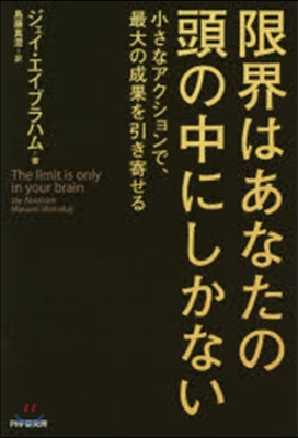 限界はあなたの頭の中にしかない－小さなア