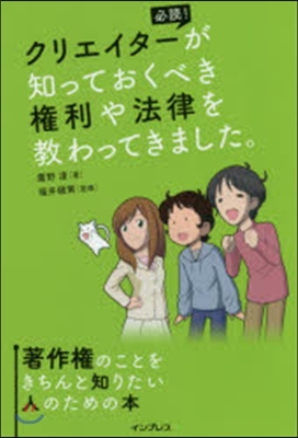 クリエイタ-が知っておくべき權利や法律を