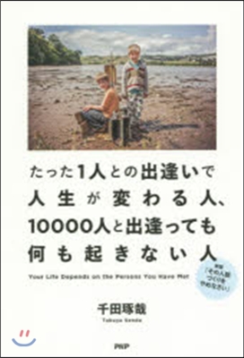 たった1人との出逢いで人生が變わる人,