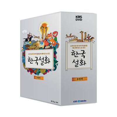 KBS한국설화 종합편 / 10Disc / 인문학,인성교육용으로 적합/ 교과서 속 한국의 옛 설화를 쉽게 이해할 수 있도록 애니메이션으로 제작/ 제30회 "한국방송대상 수상"