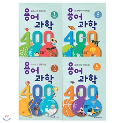 교과서가 쉬워지는 용어 과학 400 세트(전4권) 생명/지구/물질/에너지