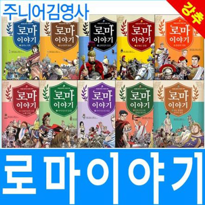 [주니어김영사] 로마 이야기 (전 10권) 세상을 움직인 위대한 제국