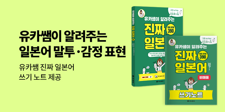 [시원스쿨] 유카쌤이 알려주는 진짜 일본어 이벤트