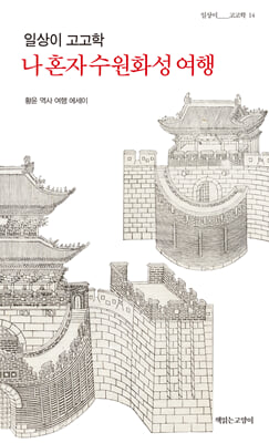 일상이 고고학, 나 혼자 수원화성 여행