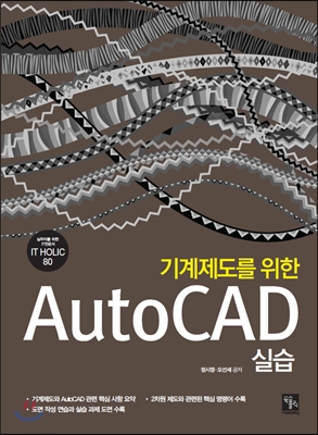 기계제도를 위한 AutoCAD 실습