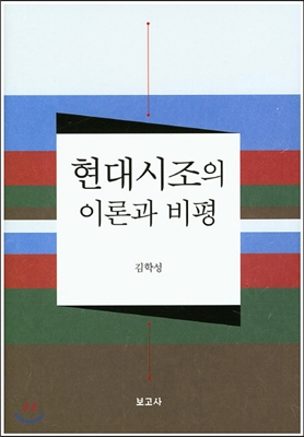 현대시조의 이론과 비평