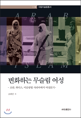 변화하는 무슬림 여성 - 코란, 하디스, 이슬람법 샤리아에서 여성읽기-