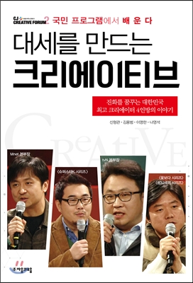 대세를 만드는 크리에이티브 