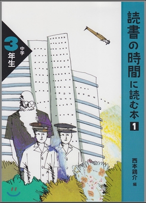 讀書の時間に讀む本 中學3年生