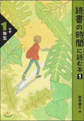 讀書の時間に讀む本 中學1年生