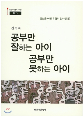 공부만 잘하는 아이 공부만 못하는 아이