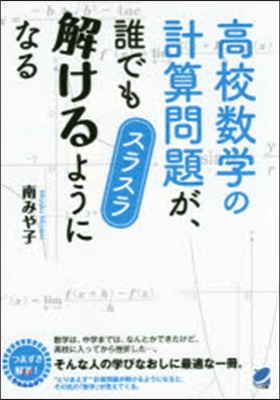 高校數學の計算問題が,誰でもスラスラ解け