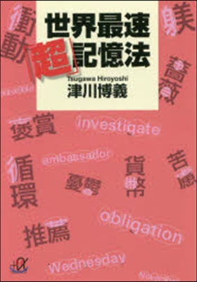 世界最速「超」記憶法