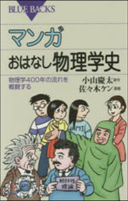 マンガおはなし物理學史 物理學400年の