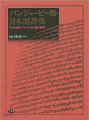 パンジャ-ビ-語.日本語辭典