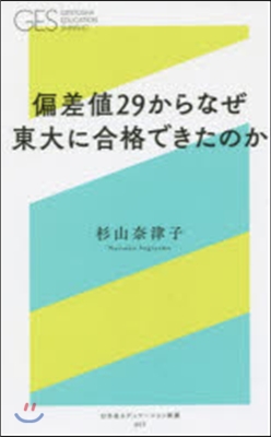 偏差値29からなぜ東大に合格できたのか