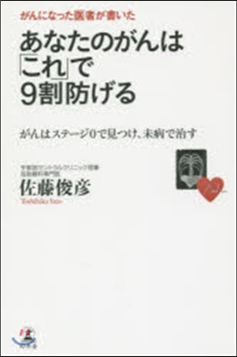 がんになった醫者が書いたあなたのがんは「