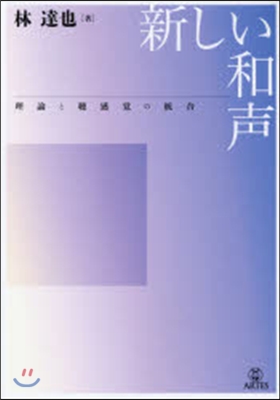 新しい和聲 理論と聽感覺の統合