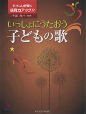 樂譜 いっしょにうたおう 子どもの歌