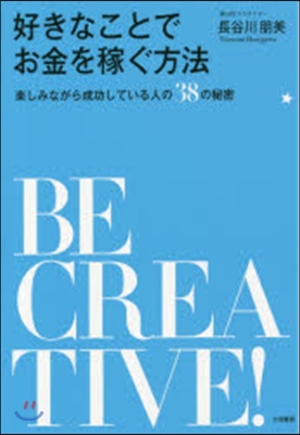 好きなことでお金を稼ぐ方法 樂しみながら