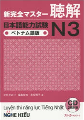 新完全マスタ-聽解 日本語能力試驗 N3 ベトナム語版