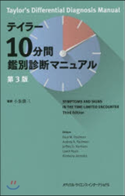 テイラ-10分間鑑別診斷マニュアル 3版