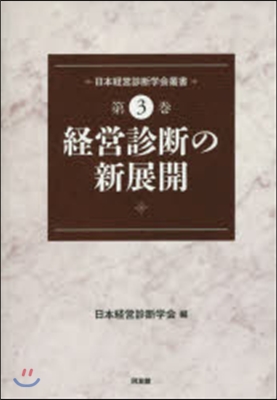 經營診斷の新展開