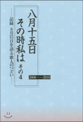 八月十五日その時私は   4