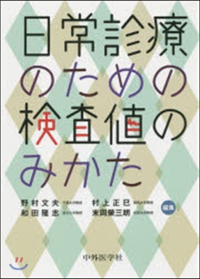 日常診療のための檢査値のみかた