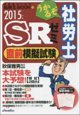 ’15 うかるぞ社勞士SRゼミ直前模擬試