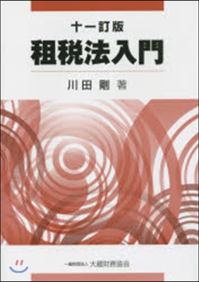 租稅法入門 11訂版