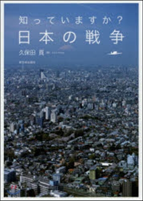 知っていますか?日本の戰爭