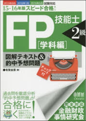 ’15－16 FP技能士2級 學科編