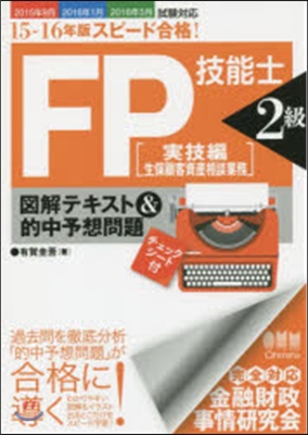 ’15－16 FP技能士2級 生保顧客資