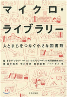 マイクロ.ライブラリ- 人とまちをつなぐ