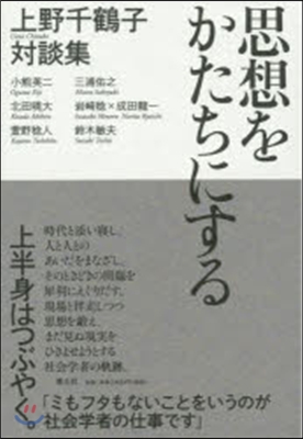 思想をかたちにする 上野千鶴子對談集