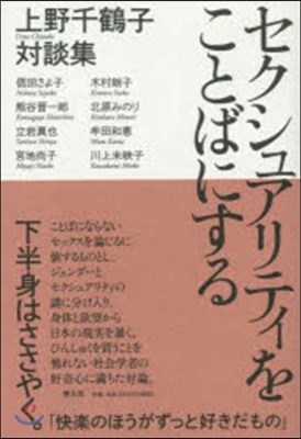 セクシュアリティをことばにする 上野千鶴