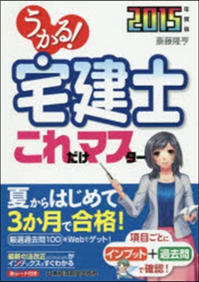 ’15 うかる!宅建士これだけマスタ-