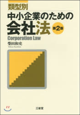 類型別 中小企業のための會社法 第2版