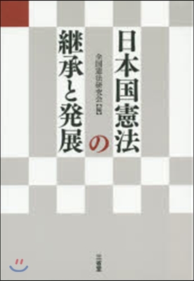 日本國憲法の繼承と發展