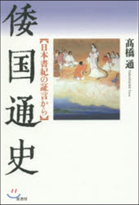 倭國通史 日本書紀の證言から