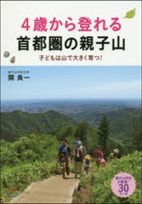 4歲から登れる首都圈の親子山 子どもは山