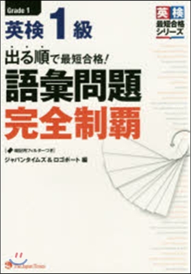 出る順で最短合格!英檢1級語彙問題完全制