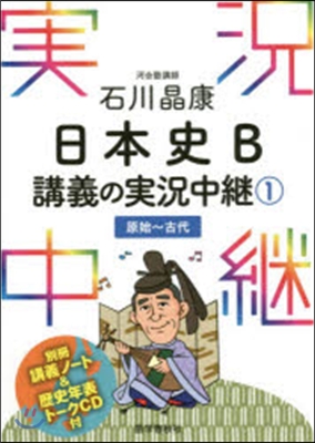 石川晶康日本史B講義の實況中繼   1