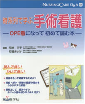 時系列で學ぶ手術看護－OPE看になって初