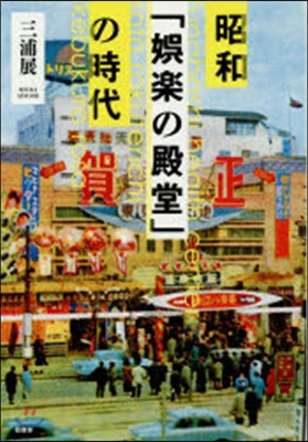 昭和「?樂の殿堂」の時代