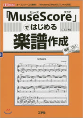 「MuseScore」ではじめる樂譜作成