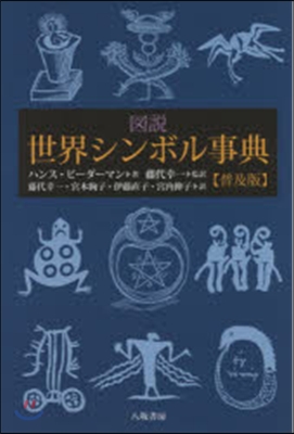 圖說 世界シンボル事典 普及版