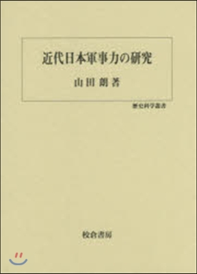 近代日本軍事力の硏究