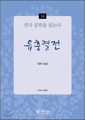 유충렬전 - 한국 문학을 읽는다 16